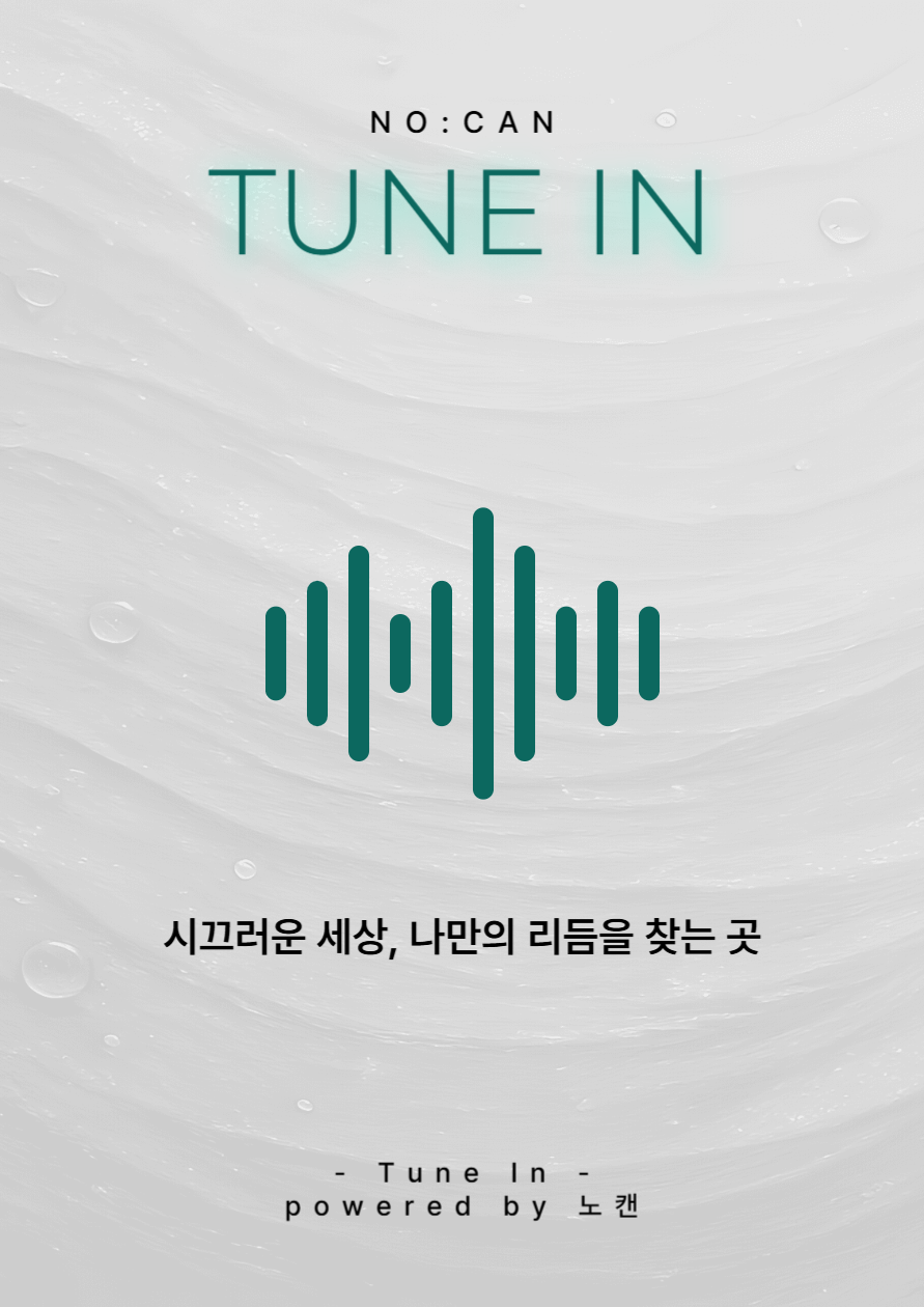 Tune In - 시끄러운 세상 속 나만의 리듬을 찾아가는 체험형 오프라인 이벤트 포스터