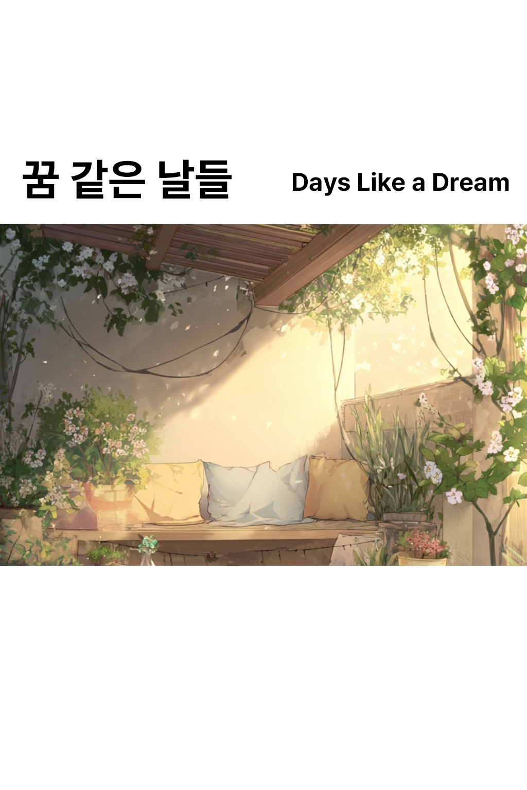 웹툰 '꿈같은 날들' 1화~10화 제작 - 김예슬 (25세, 웹툰 지망생) 작품 이미지